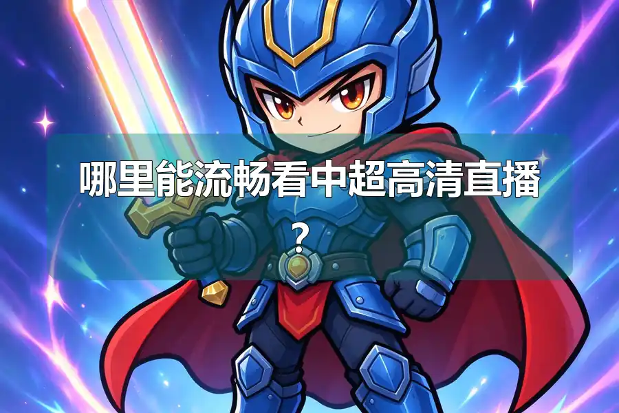 哪里能流畅看中超高清直播?