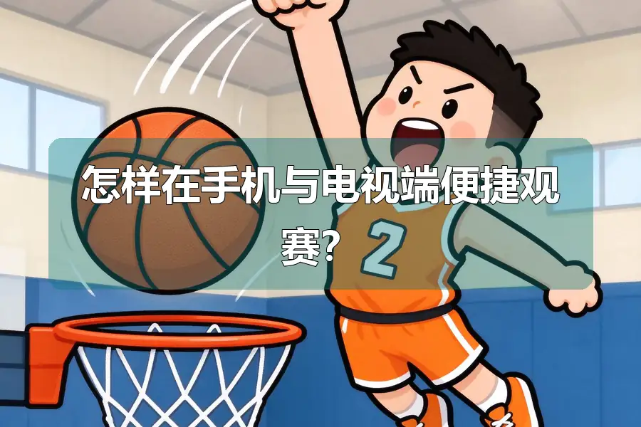怎样在手机与电视端便捷观赛?